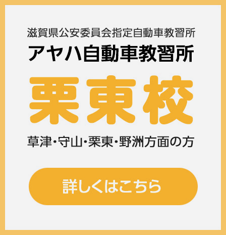 栗東校はこちら