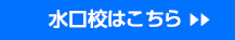 水口校はこちら