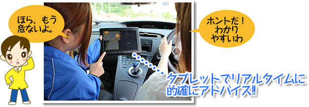 タブレットでリアルタイムに的確にアドバイス!!