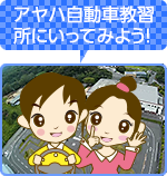 アヤハ自動車教習所水口校に行ってみよう！