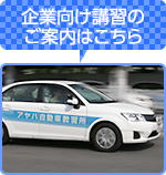 企業向け講習の ご案内はこちら