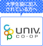 大学生協に加入されている方