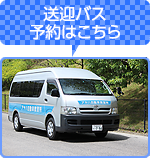 送迎バス予約はこちら
