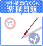 学科問題らくらく楽勝問題
