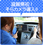 滋賀県初！ そらカメラ導入!!