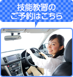 技能教習のご予約はこちら