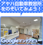 googleインドアビューでアヤハ自動車教習所をのぞいてみよう！
