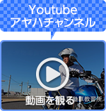 動画で観るアヤハ自動車教習所