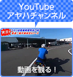 動画で観るアヤハ自動車教習所