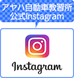 アヤハ自動車教習所公式Instagram