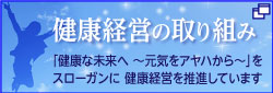 健康経営の取り組み