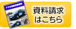 資料請求はこちら