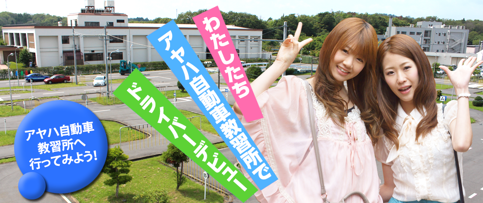 アヤハ自動車教習所水口校に行ってみよう！