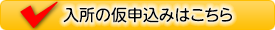 入所の仮申込はこちら