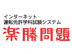 インターネット運転免許学科試験システム「楽勝問題」