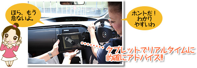 タブレットでリアルタイムに的確にアドバイス!!