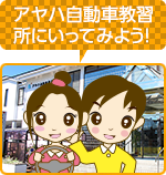 アヤハ自動車教習所に行ってみよう!