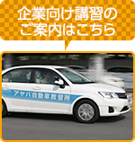 企業向け講習のご案内はこちら