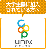 大学生協に加入されている方