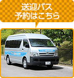 送迎バス予約はこちら