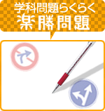 学科問題らくらく楽勝問題