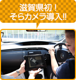 滋賀県初! そらカメラ導入!!