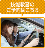 技能教習の予約はこちら