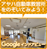googleインドアビューでアヤハ自動車教習所をのぞいてみよう!