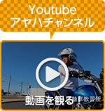 動画で観るアヤハ自動車教習所