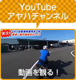 動画で観るアヤハ自動車教習所
