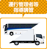 運行管理者等指導講習