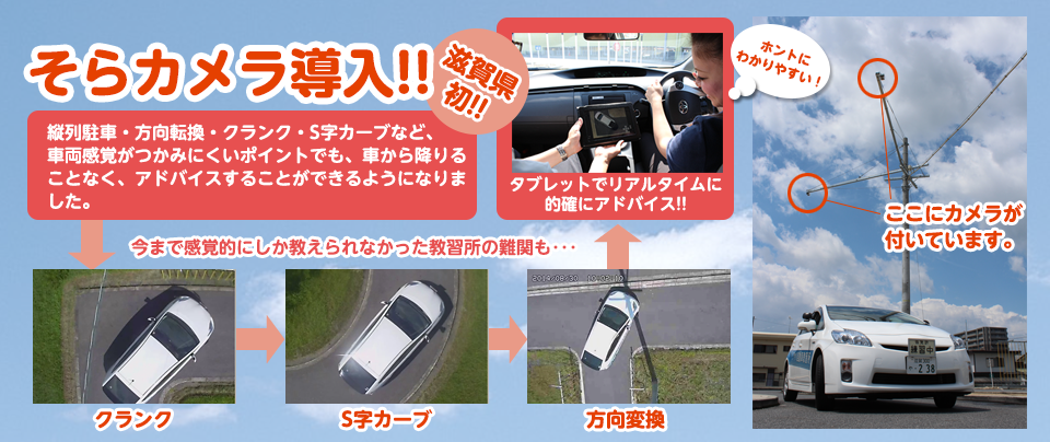 滋賀県初! そらカメラ導入!!