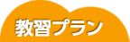 教習プラン